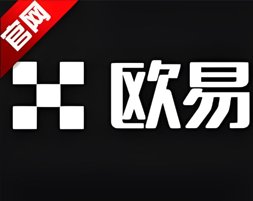 欧交易所app